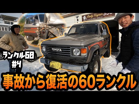 レストアで鈑金塗装で事故修理！？事故後鈑金屋に断られ続け放置されてしまった60ランクルを復活！ガチでエグい事故修理＃4【ランドクルーザー/事故修理/レストア】