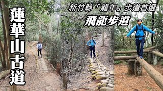 Lianhuashan Historical Trail (Feilong Hiking Trail),  Xinpu Town, Hsinchu County