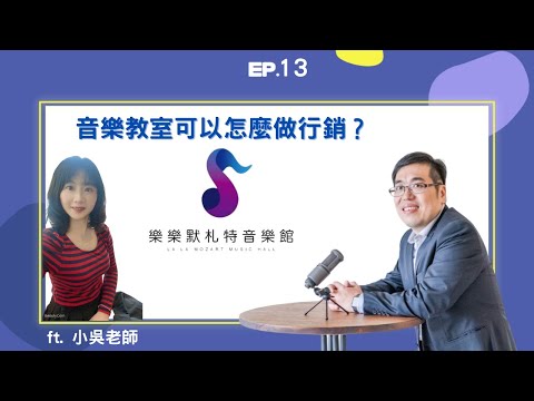 EP13 ｜ 音樂教室可以怎麼做行銷？ ft. 小吳老師｜