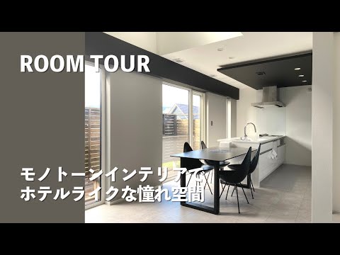 【ルームツアー】モノトーンインテリアでホテルライクに｜シンプルモダンな4LDKのお部屋に家族3人暮らし｜東京｜リノベーションマンション【マイホーム計画】