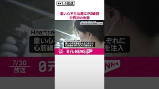 【「重い心不全」iPS細胞で治療】世界初の治験…有効性など確認  慶応大学名誉教授が発表  #shorts