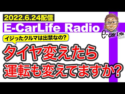 【E-CarLife Radio #40】タイヤを変えたら運転も変えていますか？クルマをイジって出禁はなしでしょ⁉️ E-CarLife 2nd with 五味やすたか