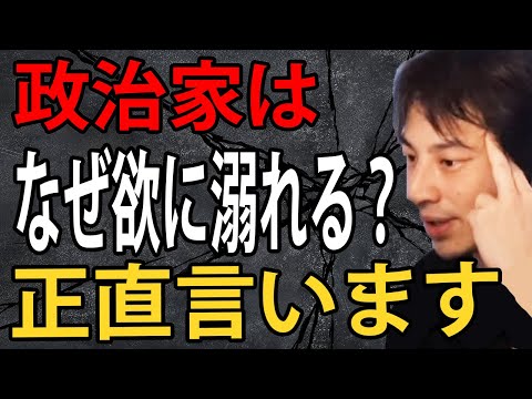 政治家はなぜ欲に溺れる？日本の政治家や選挙について正直言います【ひろゆき切り抜き】