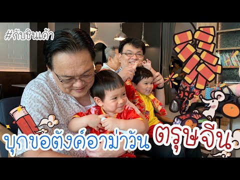 ตรุษจีน บุกขอตังค์อาม่า กับชินเค้า EP 39