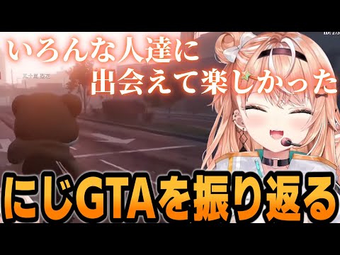 【 #にじGTA 】にじGTA振り返り鑑賞するりかしぃ【五十嵐梨花/にじさんじ/切り抜き】