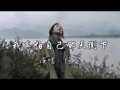 任夏 - 我真怕自己哪天倒下『有时累了想喝点 没人能聊天，何时才能休息下 放下这一切。』『动态歌词MV』