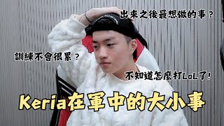 Keria在軍中的大小事｜T1實況中字