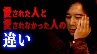 【人生】愛された人と愛されなかった人の違い…【山田玲司/切り抜き】