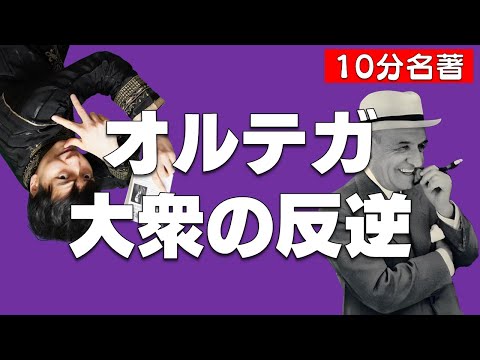 大衆よ、”貴族”たれ！10分でわかるオルテガ『大衆の反逆』