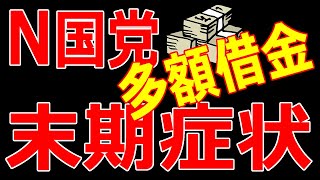 【YouTubeニュース解説】N国党が多額の借金。これはもう「末期症状」だ