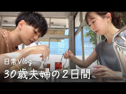 【vlog】30歳夫婦の日常。料理して働いて、夫のお出かけに付き合う2日間