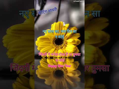 नए साल का नया दिन सा न कोई/ New year shayari/ Naye sal ki shayari/ Naye sal per shayari #newyear2025