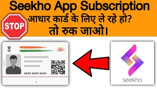 seekho app se aadhar card kaise update kare | seekho app real or fake | seekho aap aadhar reality