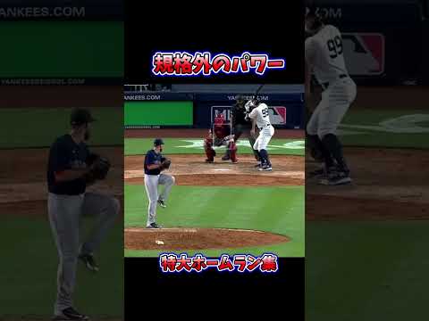 メジャーの特大ホームラン集1