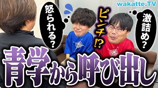 【wakatte終了か】青学の教授から呼び出し…「エリックゼミ」とは一体？【wakatte TV】#930