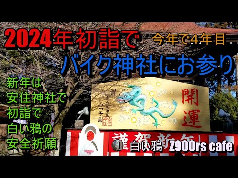 2024年初詣で　バイク神社にお参り