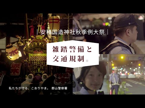 郡山警察署PV｜雑踏警備と交通整理編｜私たちが守る、こおりやま。