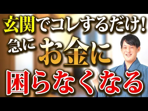 ◯◯だけ！速攻できる金運が舞い込む最強玄関！【風水 金運】