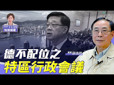 （轉載）薛浩然之自由談：美國大選塵埃落定，全世界都關注一樣嘢；香港地產業點解重要？德不配位之特區行政會議