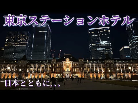 【宿泊記】東京ステーションホテルは100年以上も日本の成長と共に進化を続けるクラシックホテル