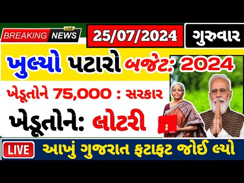 આજના ખેડૂત સમાચાર /  બજેટ 2024 / Pm Kisan / ifr 6000 / ikhedut / e shram card / awaassoft /