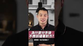 為什麼分手不應該纏著對方？– 失戀診療室LoveDoc