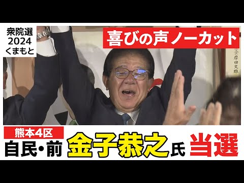 【熊本4区】 自民・前　金子恭之氏【喜びの声ノーカット】