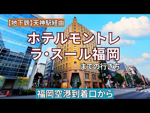 福岡空港到着口からホテルモントレ ラ・スール福岡までの行き方（『地下鉄』天神駅経由）