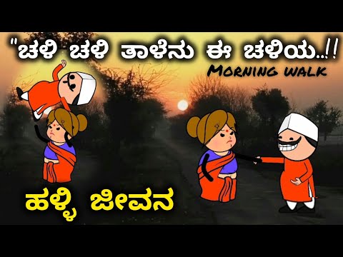 ದಿನನಿತ್ಯ ಜೀವನದ ಕಥೆ-55/ಪಾಪ🤭ಸಿದ್ದೇಗೌಡ್ರಿಗೆ ಎತ್ತಿ ಬಿಸಾಕಿದ್ ಗಿರಜಕ್ಕಾ/ವಾಕಿಂಗ್& ಎಕ್ಸಾಸೈಜ್ /ಕಾಮಿಡಿ ವಿಡಿಯೋ