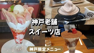 【「神戸本店」でしか食べられない限定スイーツ！！】風月堂・本高砂屋・モロゾフ