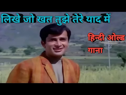 likhe jo khat tujhe tere yaad mein old hindi song#viral#trending#oldisgold #mohammadrafi#old #india