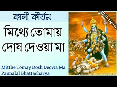 Mitthe Tomay Dosh Deowa Ma |মিথ্যে তোমায় দোষ দেওয়া মা |Pannalal Bhattacharya|Shyama Sangeet lyrics