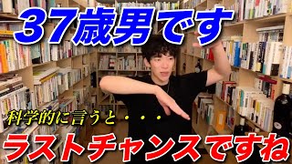 【DaiGo】37歳男性　結婚したいなら今がラストチャンスです