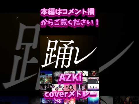 AZKicoverメドレー　＃shorts