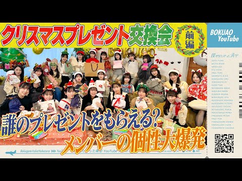 【特別企画】僕青クリスマスプレゼント交換会🎁前編【大爆笑!?】