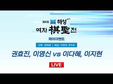 2024/12/24 : 권효진, 이영신 vs 이다혜, 이지현ㅣ제8회 해성 여자기성전 페어이벤트