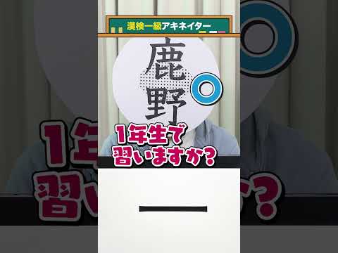 【漢検一級アキネイター】小学1年生編 #QuizKnockと学ぼう