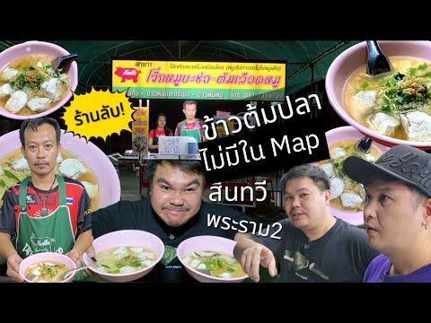 Ep.66 ร้านลับข้าวต้มปลากระพง​ มบ.สินทวี​ พระราม2 ที่ไม่มีอยู่ใน​Google​Map​ |  #chillcheeva