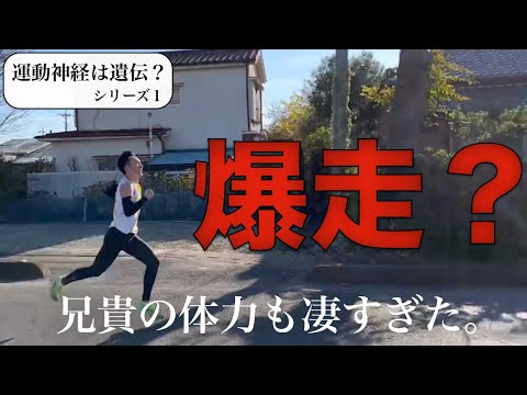 【爆走】三森大貴の兄がガチで走ったら大変な事態に…【運動神経は遺伝？シリーズ１】