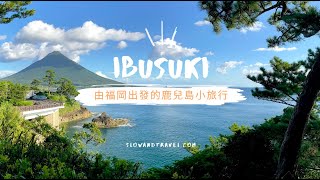 【指宿 Ibusuki】由福岡出發，九州最南端的溫泉勝地小旅行♨️🚗⛰️