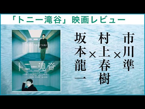 【完全解説】『トニー滝谷』解説　村上春樹 原作比較 【考察】