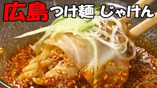 ピリ辛のタレ！冷たい麺！が特徴、広島出身の店主が作る本場広島つけ麺★☆