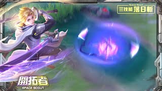 《Garena 傳說對決》亞連「開拓者」造型展示影片