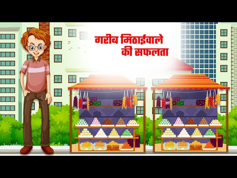 गरीब मिठाईवाले की सफलता|Moral Stories|Hindi Kahaniya|Story Time|Story for Kids|UrDream Makers