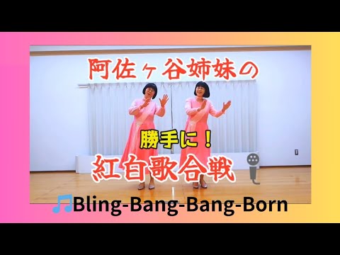 阿佐ヶ谷姉妹がブリンバンバンボーンを歌ったら〜　#creepynuts #blingbangbangborn #阿佐ヶ谷姉妹#歌ってみた