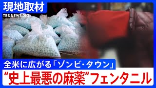 “史上最悪の麻薬”フェンタニル 「ゾンビ・タウン」全米に広がる　去年1年間で7万人以上が過剰摂取で死亡　トランプ次期政権どう向き合う？｜TBS NEWS DIG