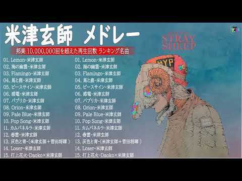 KENSHI YONEZU 米津玄師 best new playlist KENSHI YONEZU 米津玄師 Best of KENSHI YONEZU 米津玄師