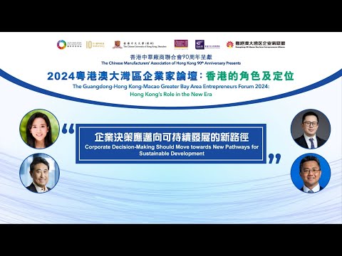 【2024 粵港澳大灣區企業家論壇：香港的角色及定位】【企業決策應邁向可持續發展的新路徑】