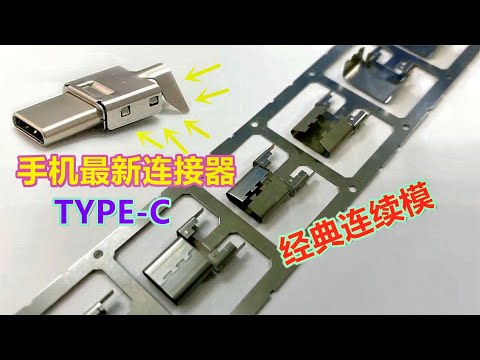 电子产品最新连接器TYPE-C，设计工艺揭秘，网友：终于看懂了