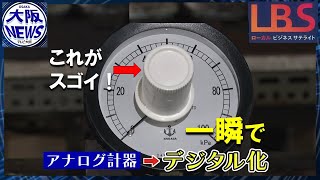 劇的デジタル化！現場の悩みに応える商品開発…手がけたのは大阪の老舗機器製作企業【ローカルビジネスサテライト・LBS】